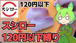 【ずんだもん】120円以下しか注文しない！ スシローで120円以下のお寿司を食べる！【VOICEVOX】