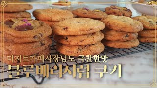 수제쿠키레시피 🍪블루베리시럽쿠키 홈베이킹🍭순삭쿠키