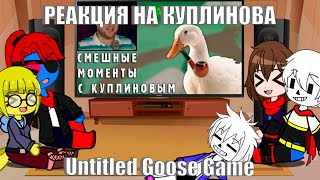 РЕАКЦИЯ UNDERTALE на СМЕШНЫЕ МОМЕНТЫ С КУПЛИНОВЫМ #54 - Untitled Goose Game (СМЕШНАЯ НАРЕЗКА)