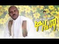 Ethiopian Music : Asheber Belay (Wazemaw) አሸብር በላይ (ዋዜማው) - New Ethiopian Music 2019(Official Video)