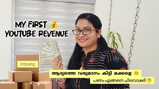 My first youtube revenue💰 ആദ്യത്തെ വരുമാനം എത്ര കിട്ടി 🤔#youtuberevenue#youtubemoney#doller#myincome