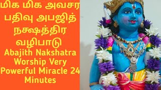 மிக மிக அவசர பதிவு/ Secret of Miracle 24 minutes/Abajith Nakshatra 2025/அபஜித்