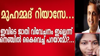 മുഹമ്മദ് റിയാസേ...ഇവിടെ ജാതി വിവേചനം ഇല്ലെന്ന് നെഞ്ചിൽ കൈവെച്ച് പറയാമോ?...