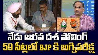 నేడు ఆరవ దశ పోలింగ్, 59 సీట్లలో BJP కి అగ్నిపరీక్ష|| Acid Test For BJP In 6th Phase Today||