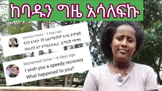 ከባድ ግዜ ነበር ያሳለፍኩት ምንሽን አማማሽ ላላችሁ መልስ