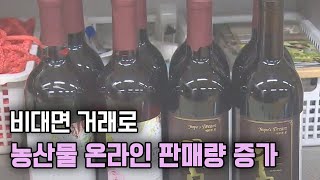 판로 막힌 농산물..  온라인 판매로 돌파ㅣMBC충북NEWS