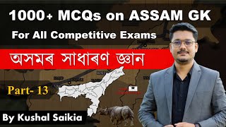 1000+ Assam GK MCQs | অসমৰ সাধাৰণ জ্ঞান for APSC & other exams | Assam Competitive Exam | Part 13