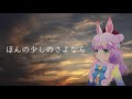 【歌ってみた】　ほんの少しのさよなら　【むにひめ*】