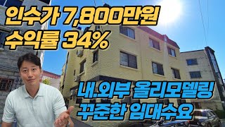 [구미원룸매매] 구미인근 석적 올리모델링된 투자금7,800만원 수익율34%의구성좋은 다가구입니다.