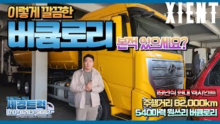 이렇게 깔끔한 19년식 현대 엑시언트 540마력 원쓰리 버큠로리 보셨나요?