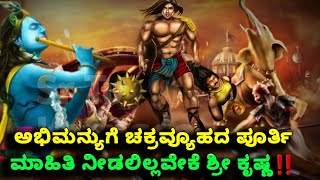 ಸುಭದ್ರೆಯ ಗರ್ಭದಲ್ಲಿದ್ದ ಅಭಿಮನ್ಯುಗೆ ಚಕ್ರವ್ಯೂಹದ ಪೂರ್ತಿ ಮಾಹಿತಿ ನೀಡಲಿಲ್ಲವೇಕೆ ಶ್ರೀ ಕೃಷ್ಣ | Abhimanyu Story