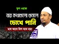 কলিজা ঠান্ডা করা অসাধারণ কথাগুলো শুনুন | Anisur Rahman Ashrafi | মুফতি আনিসুর রহমান আশ্রাফী