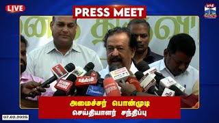 🔴LIVE : அமைச்சர் பொன்முடி செய்தியாளர் சந்திப்பு | Press Meet | Ponmudi