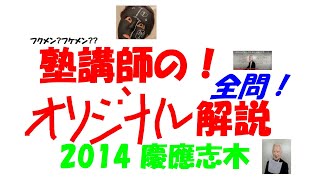 2014 慶應志木 難関高校入試 塾講師の全問解説 数学 高校入試 過去問 生徒募集中→ katei_kyoshi_k@yahoo.co.jp