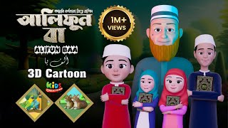 Alifun Baa | 3D Cartoon |  ألف با | আলিফুন বা | Moshiur Rahman | Alifun ba arabic song