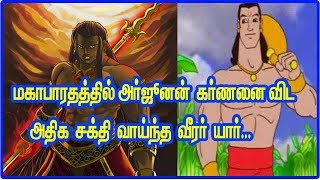 மகாபாரதத்தில் அர்ஜுனன், கர்ணனை விட அதிக சக்திவாய்ந்த வீரர் யார் தெரியுமா