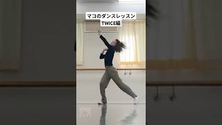 マコのダンスレッスン TWICE-CRY FOR ME💃【NiziU MAKO】