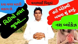 હાર્ટ એટેક થી બચવા શું કરવું? What to do to avoid heart attack? 2023