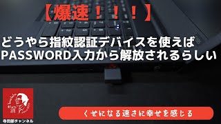 【USB指紋センサー】パソコンをバージョンアップ！？　お手頃２千円台で幸せになれるかどうか試してみた  　-パソコンをちょっと便利にする動画-