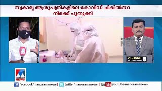 കോവിഡ് ചികിൽസ; മുറിവാടക ആശുപത്രികള്‍ക്ക് നിശ്ചയിക്കാനാകില്ല; പുതിയ ഉത്തരവ് | Covid rate