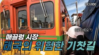 🚊도대체 얼마나 위험하길래? '아찔한' 매끌렁 시장을 가다!😱(마지막 편)