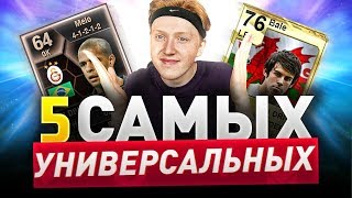 5 УНИВЕРСАЛЬНЫХ ФУТБОЛИСТОВ ФИФА