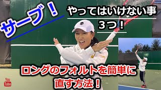 ［テニス］サーブ！やってはいけない事3つ！ロングのフォルトを簡単に直す方法！