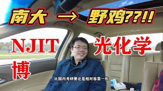 南京大学“天之骄子”竟沦落到美国“野鸡学校”读博？[NJIT-光化学-博][聊7]