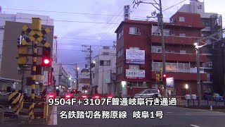 9504F+3107F普通岐阜行き通過　名鉄踏切各務原線　岐阜1号