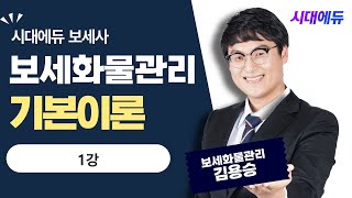 시대에듀 보세사 보세화물관리 기본이론 1강 (김용승T)