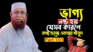 ভাগ্য নষ্ট হয় যেসব কারণে  || Mufti Nazrul islam kasemi waz || নজরুল ইসলাম কাসেমী ওয়াজ || new waz2024