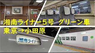 【185系グリーン車】湘南ライナー5号　東京～小田原　乗車記録　200814