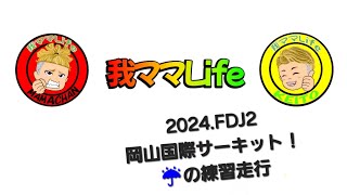 FDJ2.Rd.6予選前の練習走行～in岡山国際サーキット