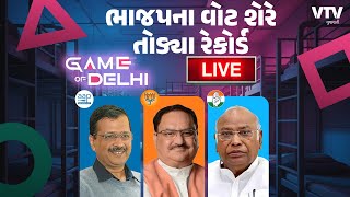 Delhi Election Result Live: દિલ્લીની વિધાનસભા ચૂંટણીમાં ભાજપ 27 વર્ષ બાદ શાનદાર વાપસી