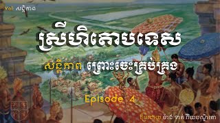 ពាក្យពិតបញ្ចៀសវិនាស | ស្រីហិតោបទេស EP 4 | By AM - ម៉ៅ ឌួង ស៊ូ Mao Doung Sou