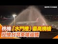 冠軍返台了！桃園機場「水門禮」最高規格迎接台灣英雄【94要客訴】