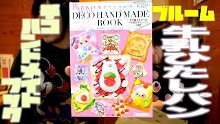 ブルームの新作‼︎牛乳ひたしパンをデコレーションできる「デコ用牛乳ひたしパン」付き【デコ ハンドメイドブック】