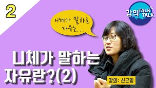 [특강] 니체가 말하는 자유란? #2 | 신근영