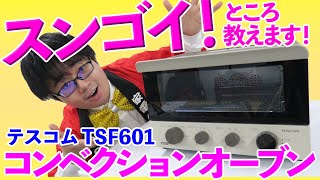 テスコム 低温コンベクション TSF601のスンゴイ！ところはココ！低温調理やノンフライも出来る1台6役のコンベクションオーブンを徹底紹介