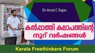 കൽപ്പാത്തി കലാപത്തിൻ്റെ നൂറ് വർഷങ്ങൾ | Amal C Rajan | Part-1
