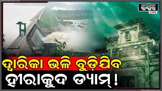 ଦ୍ୱାରିକା ଭଳି ବୁଡ଼ିଯିବ ହୀରାକୁଦ ଡ୍ୟାମ୍, କେହି ମଧ୍ୟ ବଞ୍ଚାଇପାରିବେନି ପାଣିରେ ଲିନ ହୋଇଯିବ ଓଡ଼ିଶା !