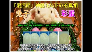 【微塵解天機系列】「復活節」(EASTER)東方聖人的天機