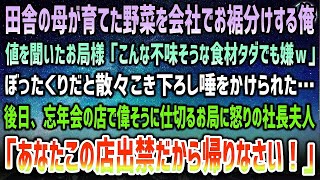 【感動する話】田舎の母が育てた野菜をお裾分けする俺にお局様「こんな不味そうな食材金払う価値無しｗ」ぼったくりだと唾をかけた→忘年会で偉そうなお局に怒りの社長夫人「あなたこの店出禁ですよ」「え