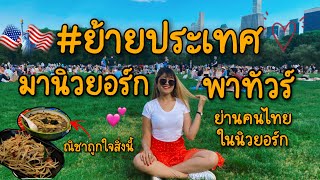 พาย้ายประเทศมานิวยอร์ก 🗽 | ทัวร์ย่านคนไทยในอเมริกา 🇺🇸🇹🇭