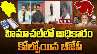 Himachal Election Results: హిమాచల్‌లో అధికారం కోల్పోయిన బీజేపీ | ABN Telugu