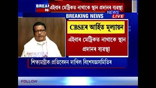 CBSE আৰু আন ৰাজ্যৰ BOARDৰ আৰ্হিত হ'ব মেট্ৰিক আৰু উচ্চতৰ মাধ্যমিকৰ পৰীক্ষাৰ্থীৰ মূল্যায়ন