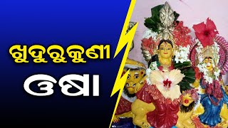 ରାଜଧାନୀରେ ନୂଆ ଖୁଦୁରୁକୁଣୀ  | Samaya Live