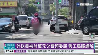 外送員帳號疑遭盜用 被平台追討萬元欠費｜華視新聞 20220808