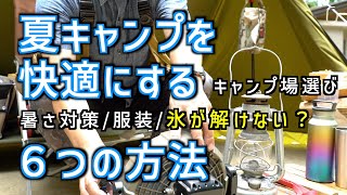 夏キャンプ快適化６つの方法。暑さ対策,服装,虫除けも含め初心者向けに解説