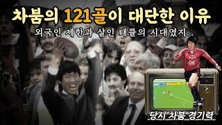 ‘유럽 121골’ 차범근이 어떤 선수였냐구요? (feat. 플레이 영상)